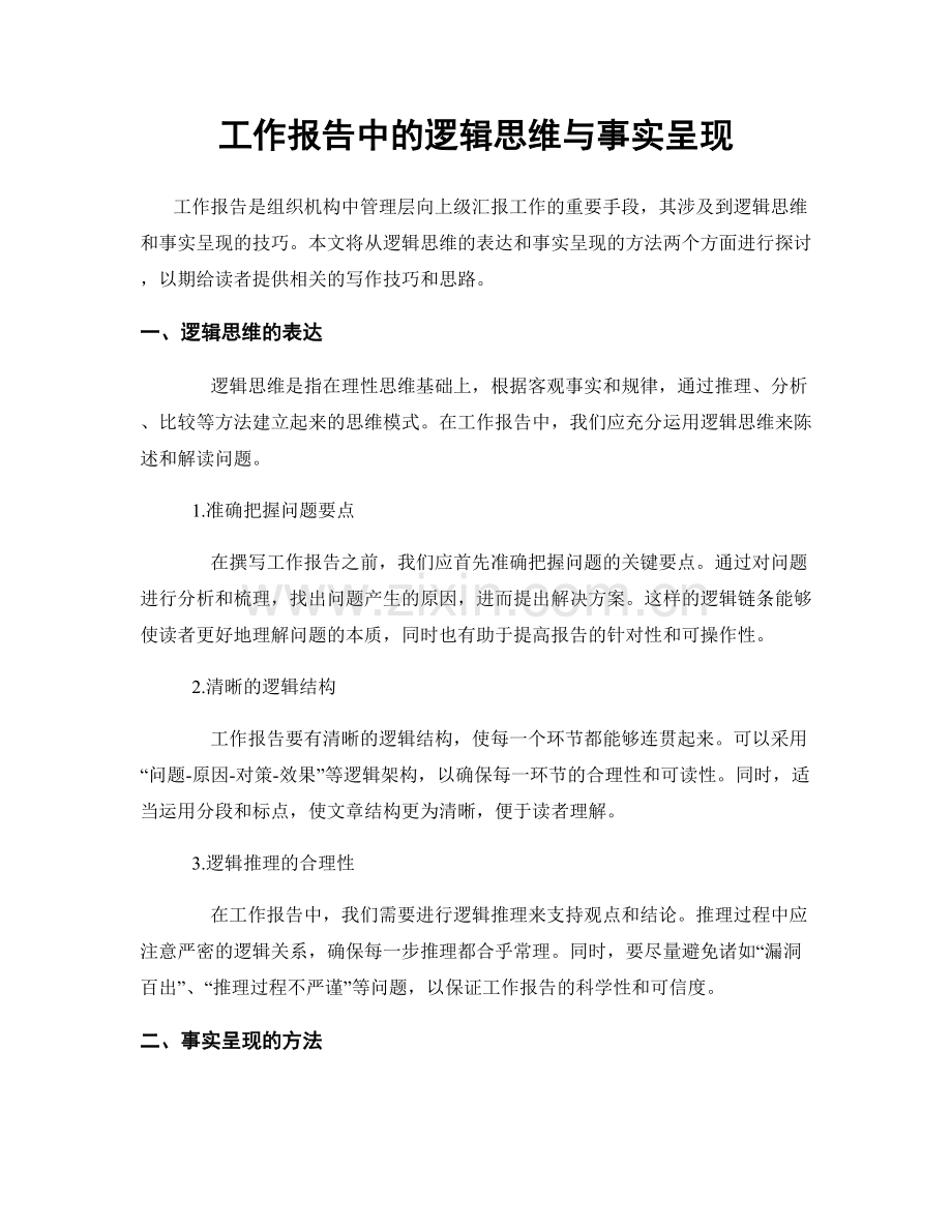 工作报告中的逻辑思维与事实呈现.docx_第1页