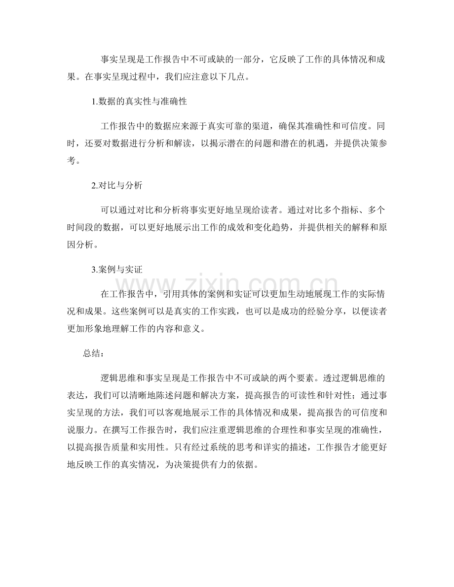 工作报告中的逻辑思维与事实呈现.docx_第2页