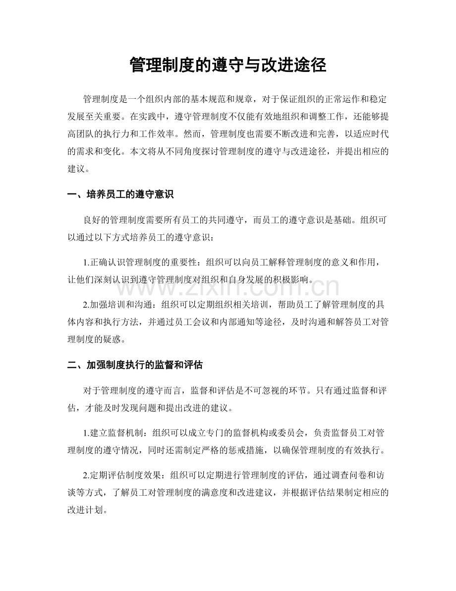 管理制度的遵守与改进途径.docx_第1页
