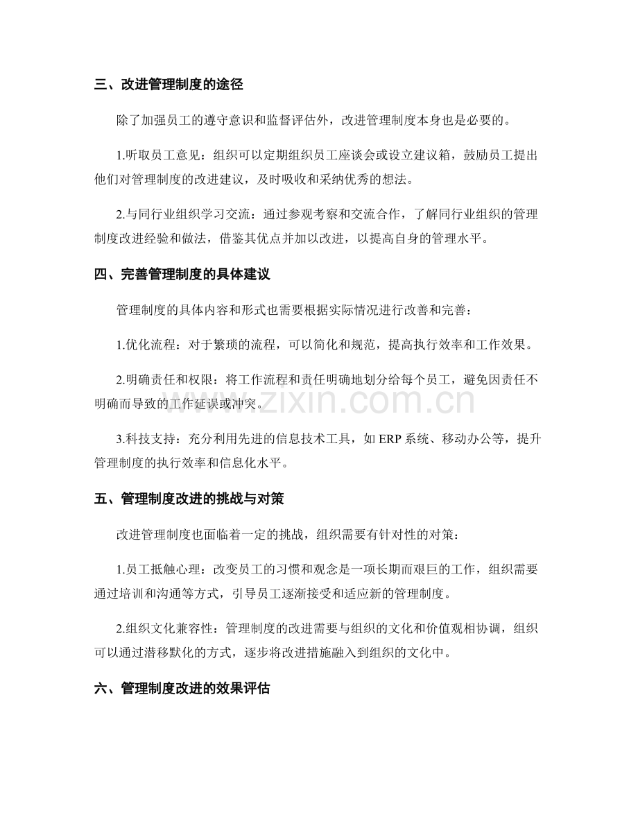 管理制度的遵守与改进途径.docx_第2页