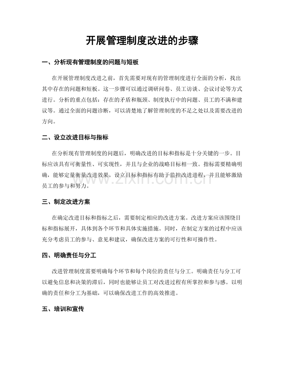 开展管理制度改进的步骤.docx_第1页