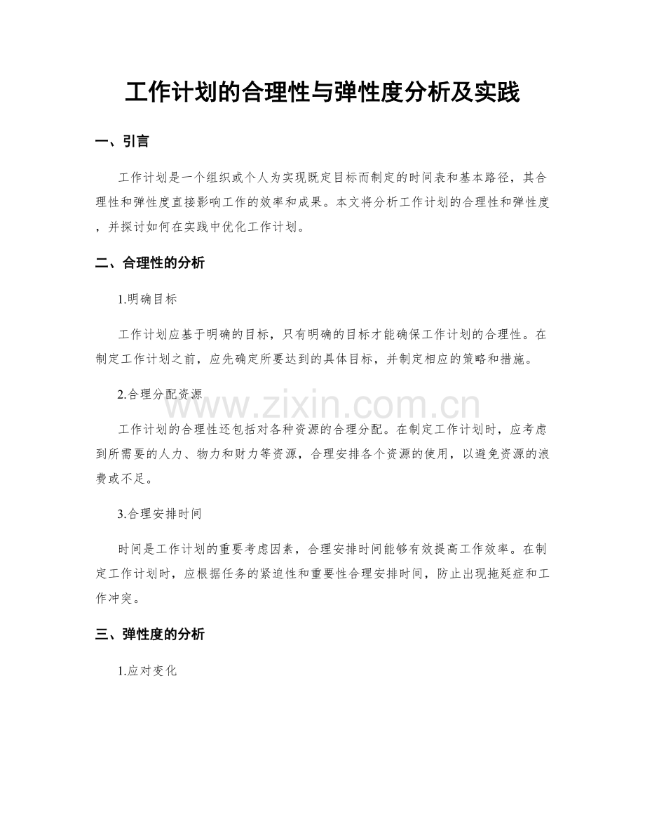 工作计划的合理性与弹性度分析及实践.docx_第1页