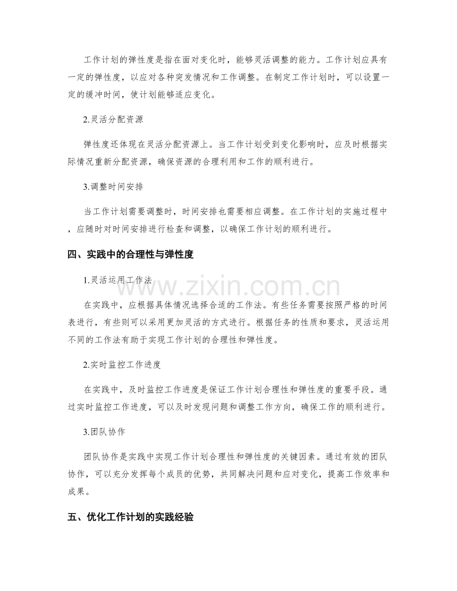 工作计划的合理性与弹性度分析及实践.docx_第2页