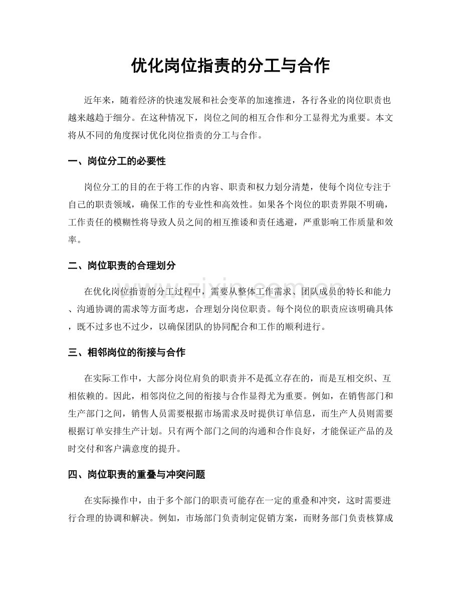 优化岗位职责的分工与合作.docx_第1页