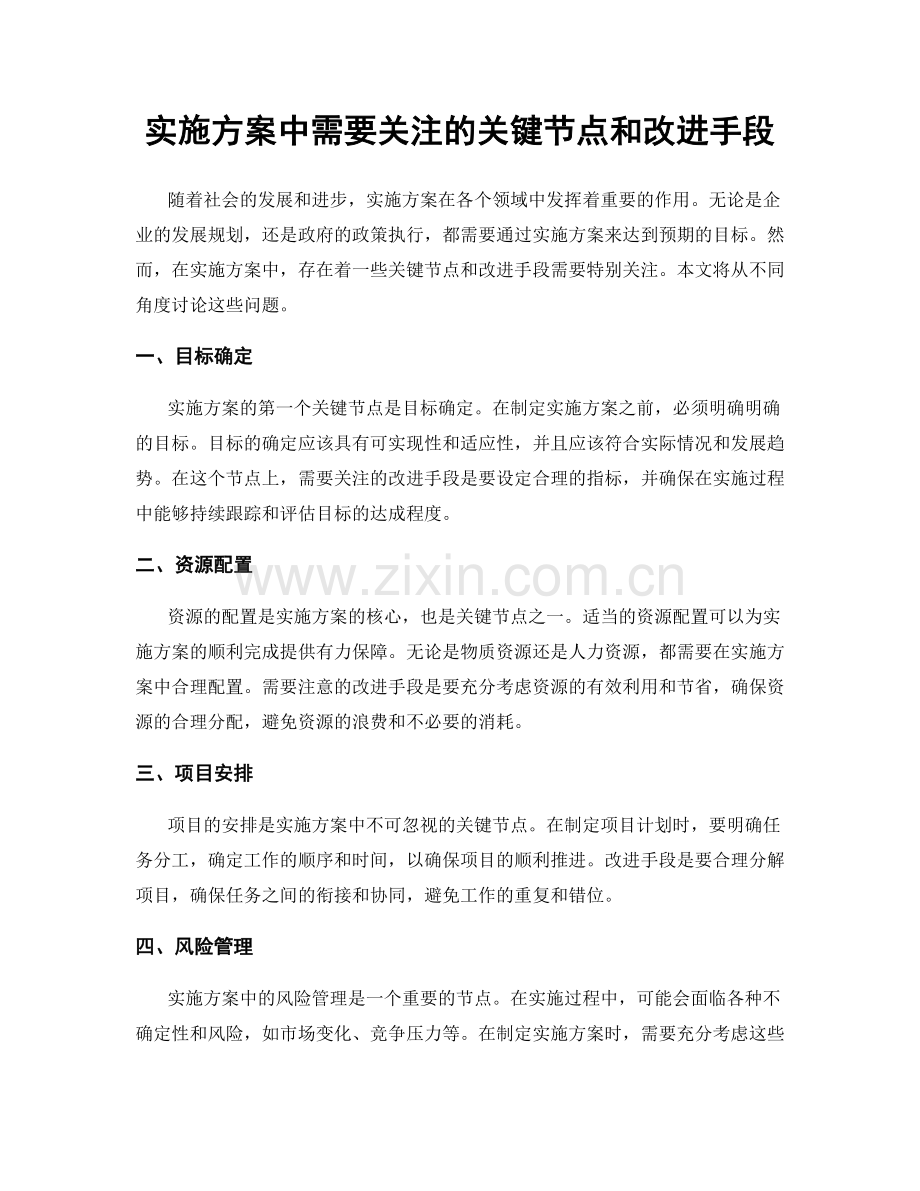 实施方案中需要关注的关键节点和改进手段.docx_第1页