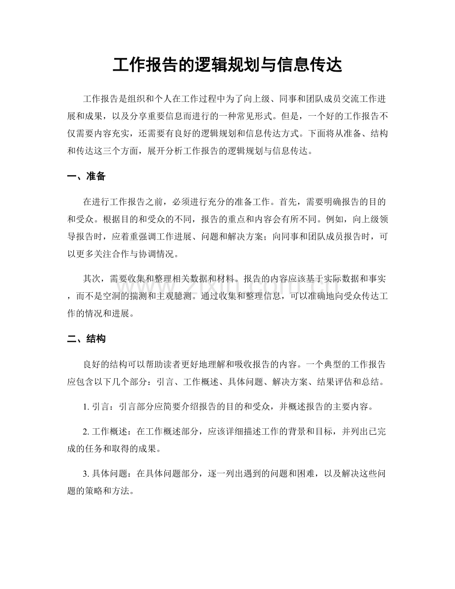 工作报告的逻辑规划与信息传达.docx_第1页