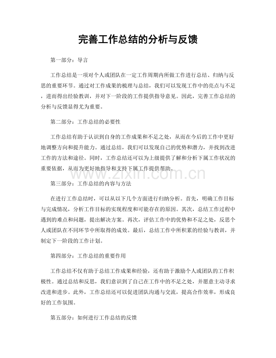 完善工作总结的分析与反馈.docx_第1页