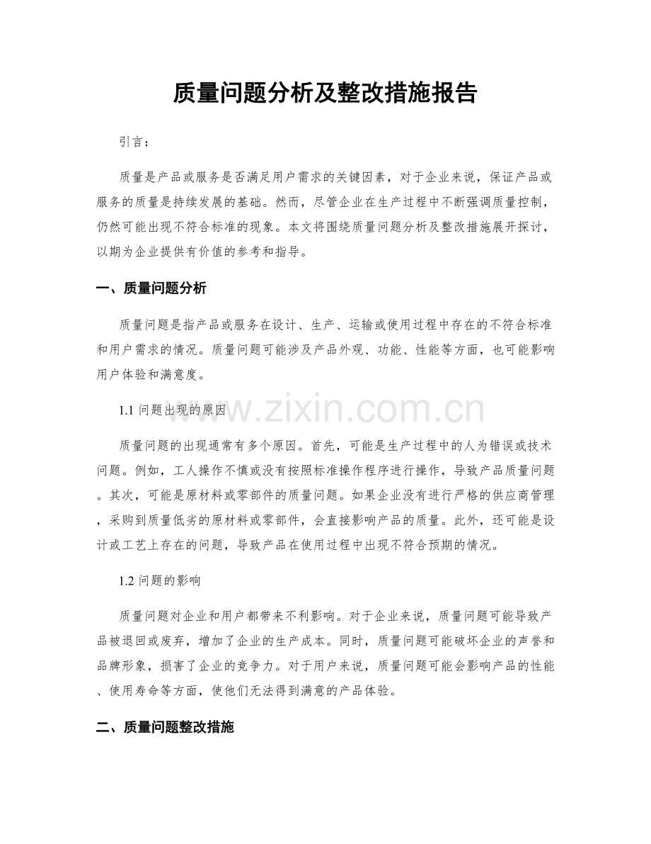 质量问题分析及整改措施报告.docx_第1页