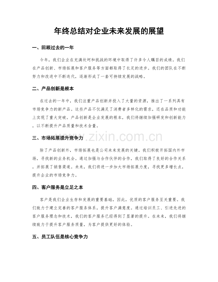 年终总结对企业未来发展的展望.docx_第1页