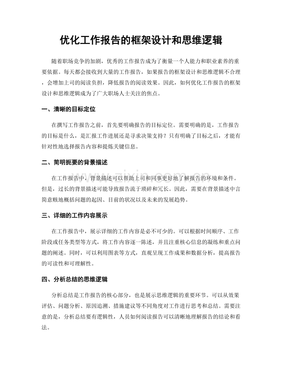 优化工作报告的框架设计和思维逻辑.docx_第1页