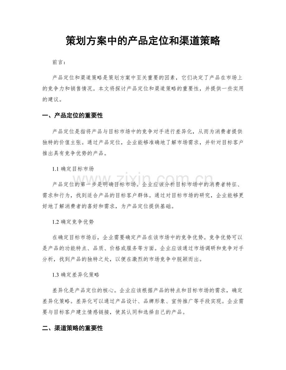策划方案中的产品定位和渠道策略.docx_第1页