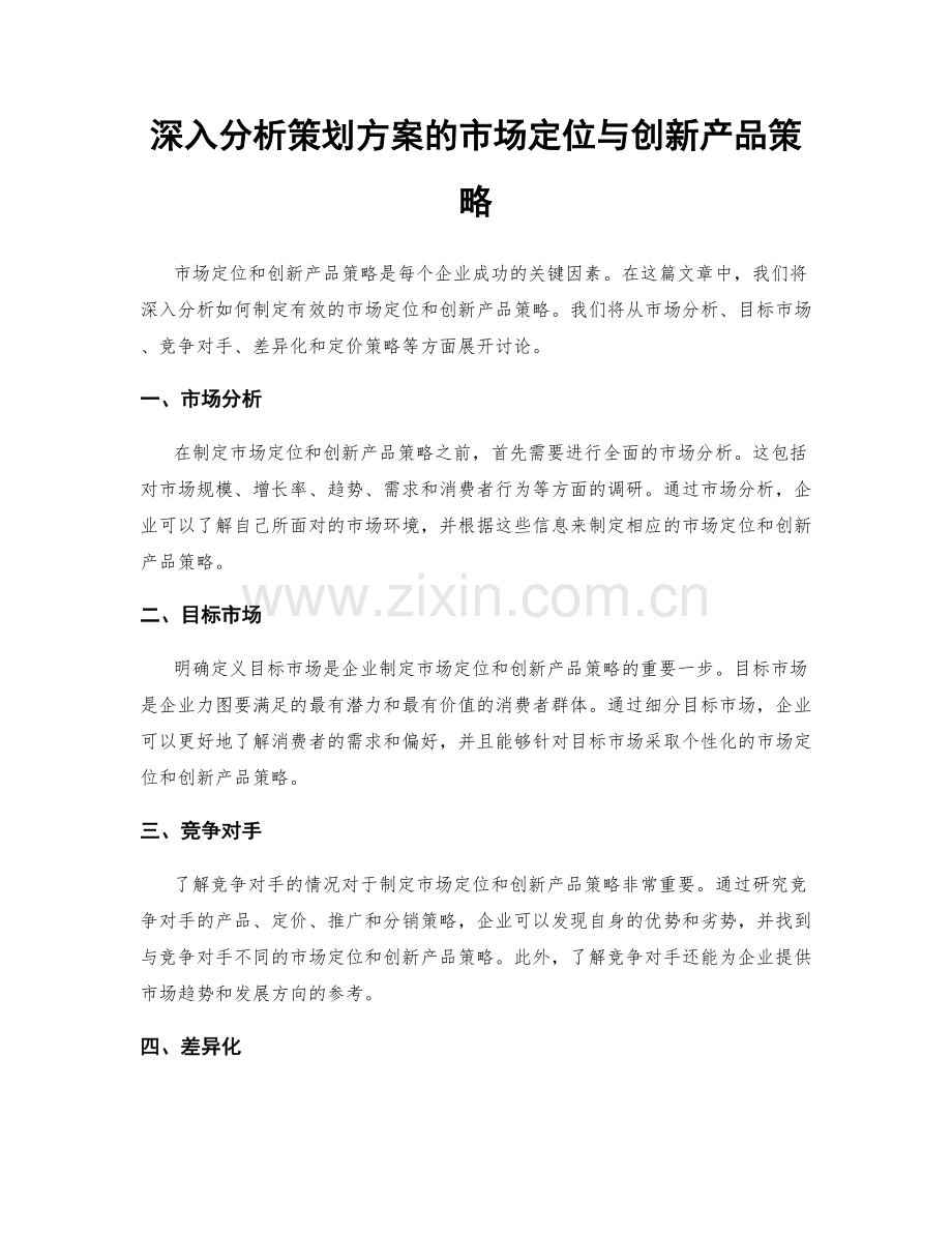 深入分析策划方案的市场定位与创新产品策略.docx_第1页