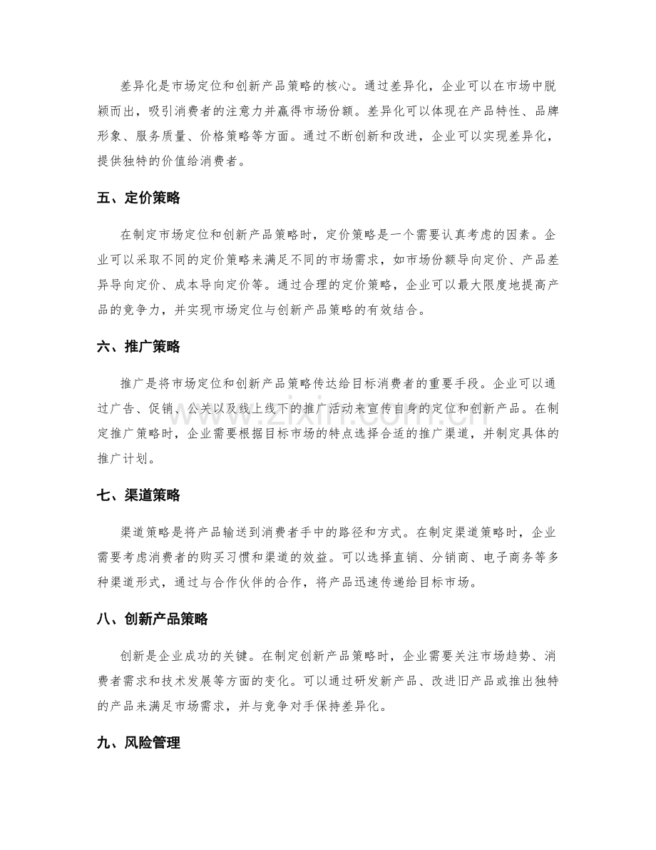深入分析策划方案的市场定位与创新产品策略.docx_第2页