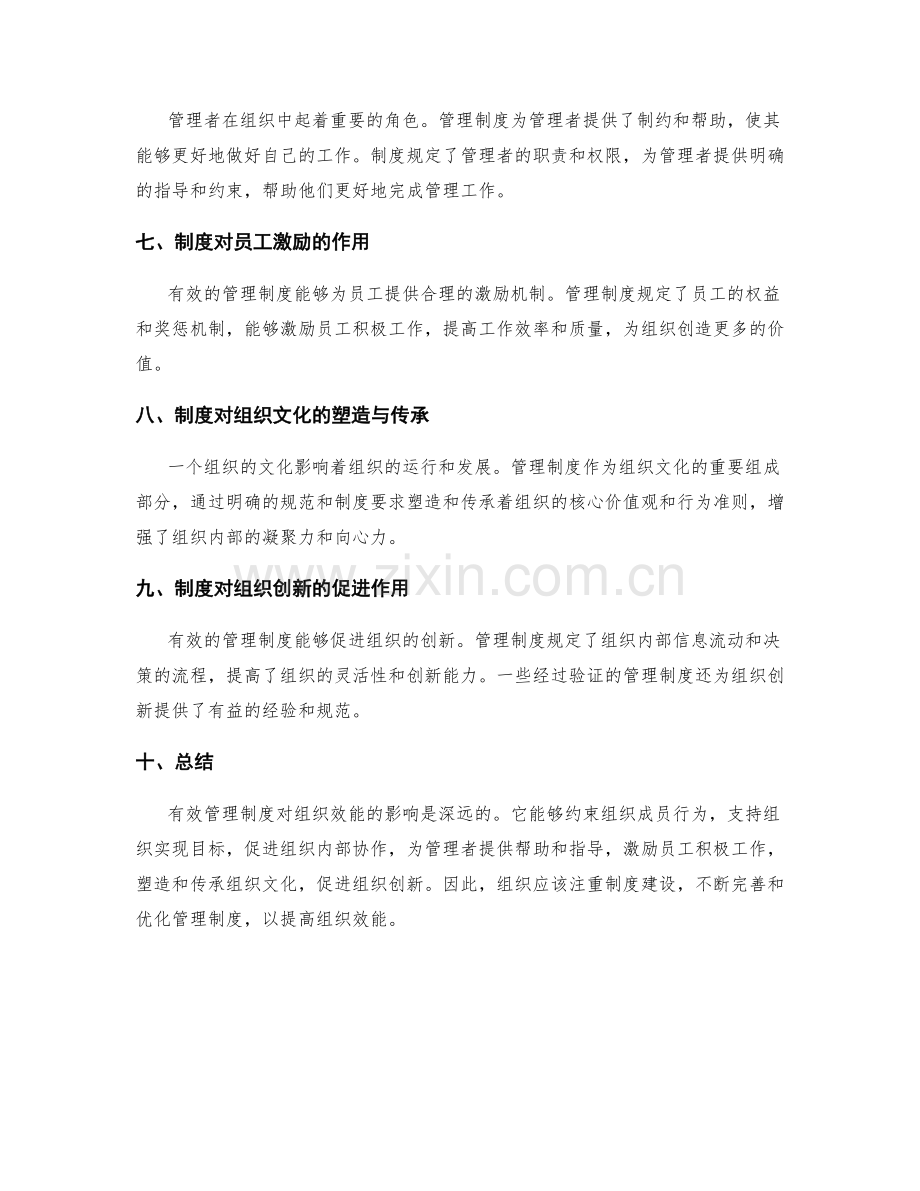 有效管理制度对组织效能的影响.docx_第2页
