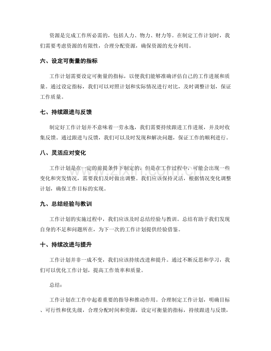 工作计划的重点理解与应用.docx_第2页