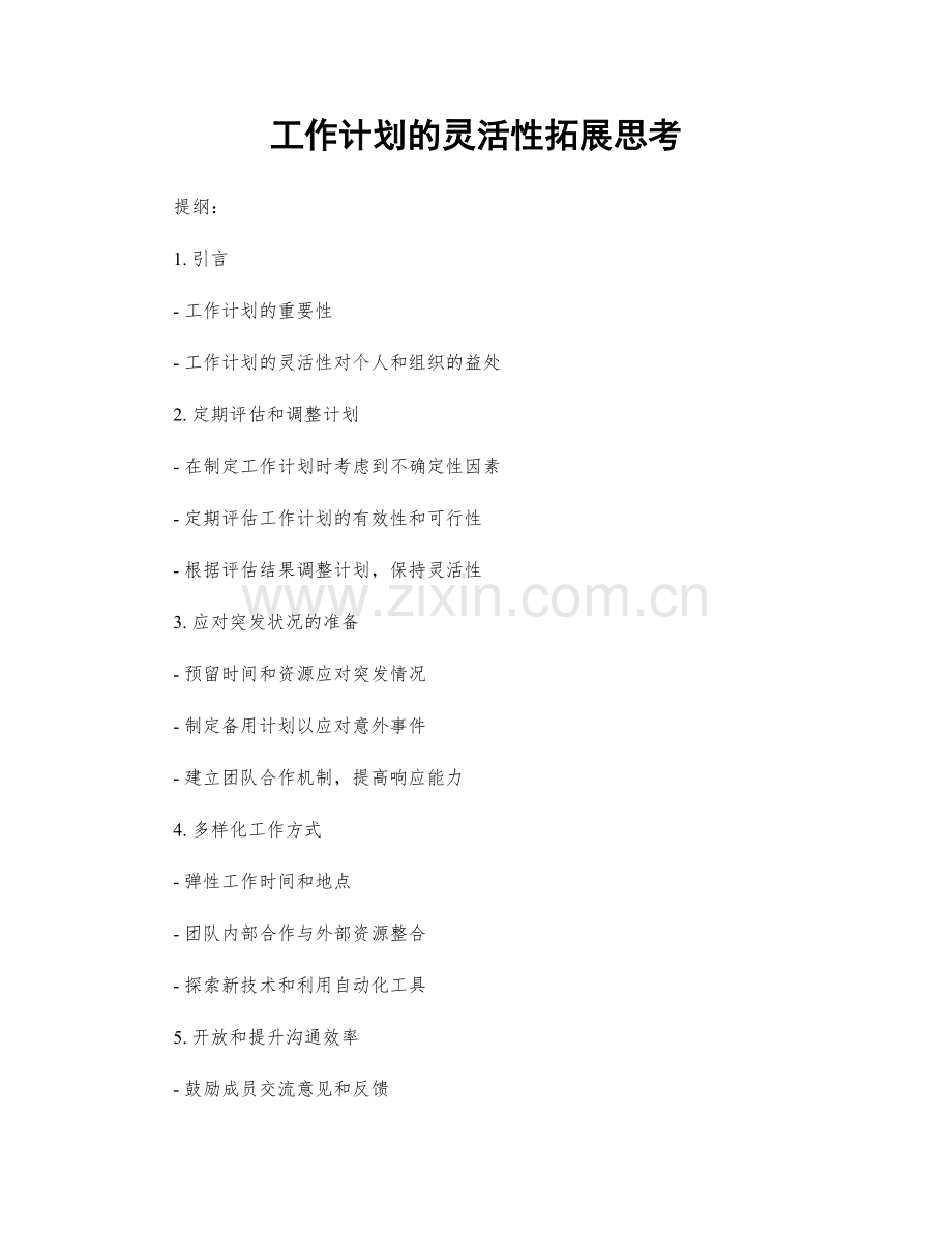 工作计划的灵活性拓展思考.docx_第1页