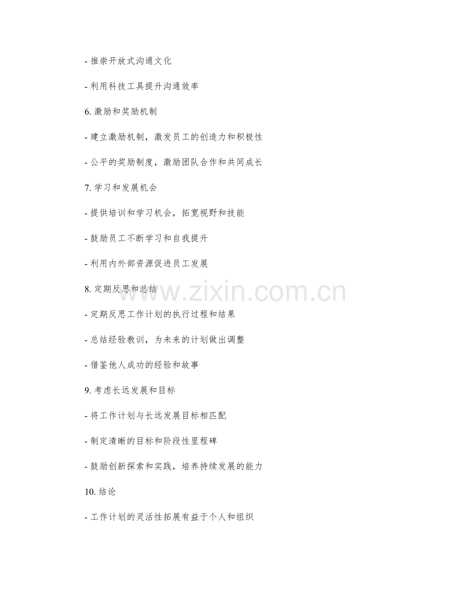 工作计划的灵活性拓展思考.docx_第2页