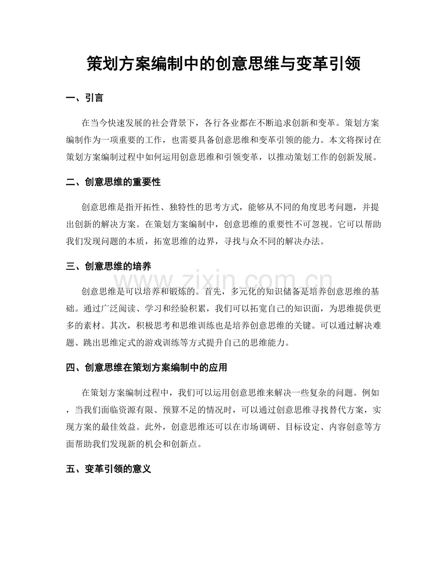 策划方案编制中的创意思维与变革引领.docx_第1页