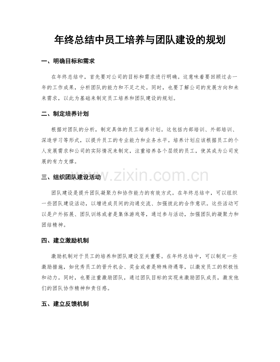 年终总结中员工培养与团队建设的规划.docx_第1页