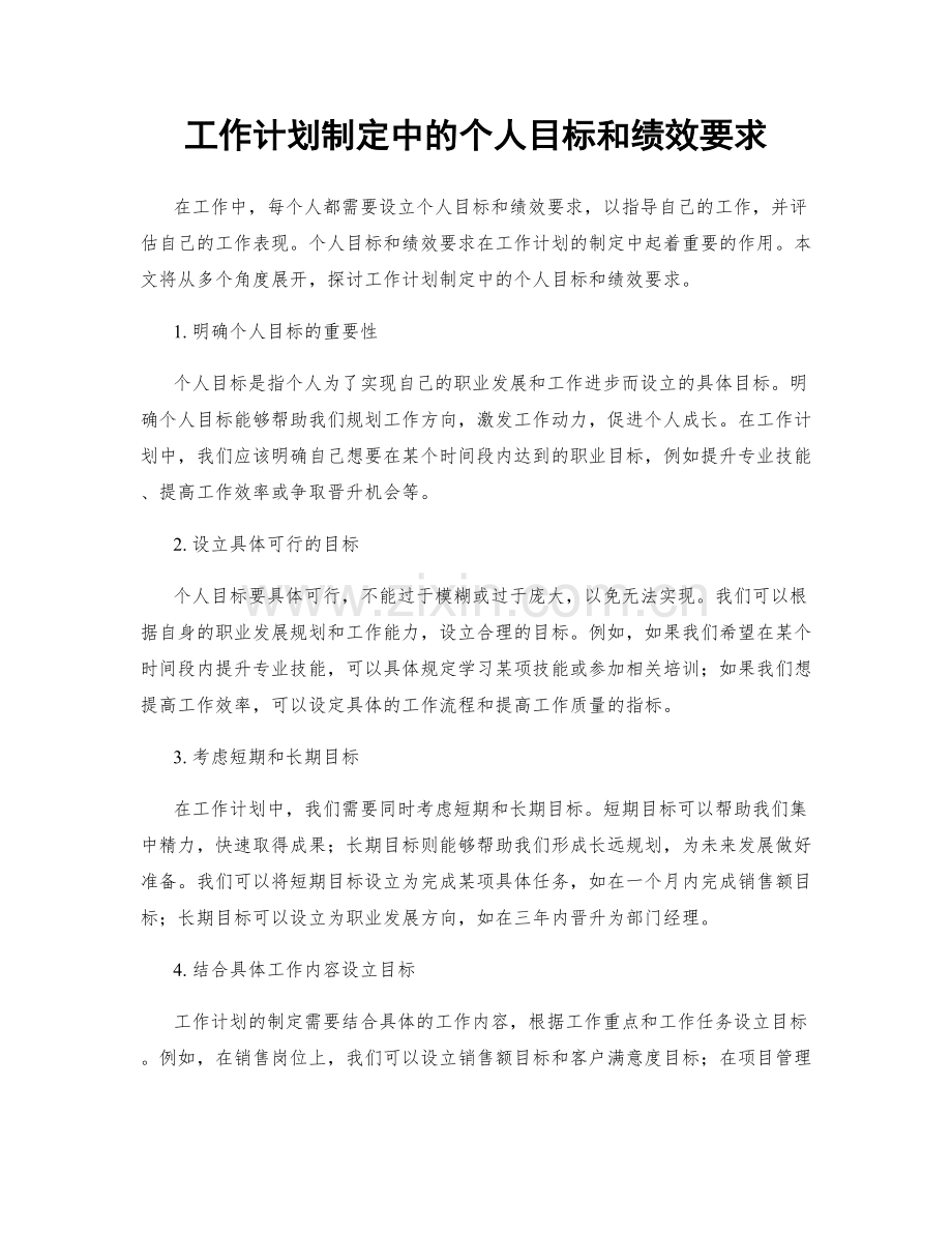 工作计划制定中的个人目标和绩效要求.docx_第1页