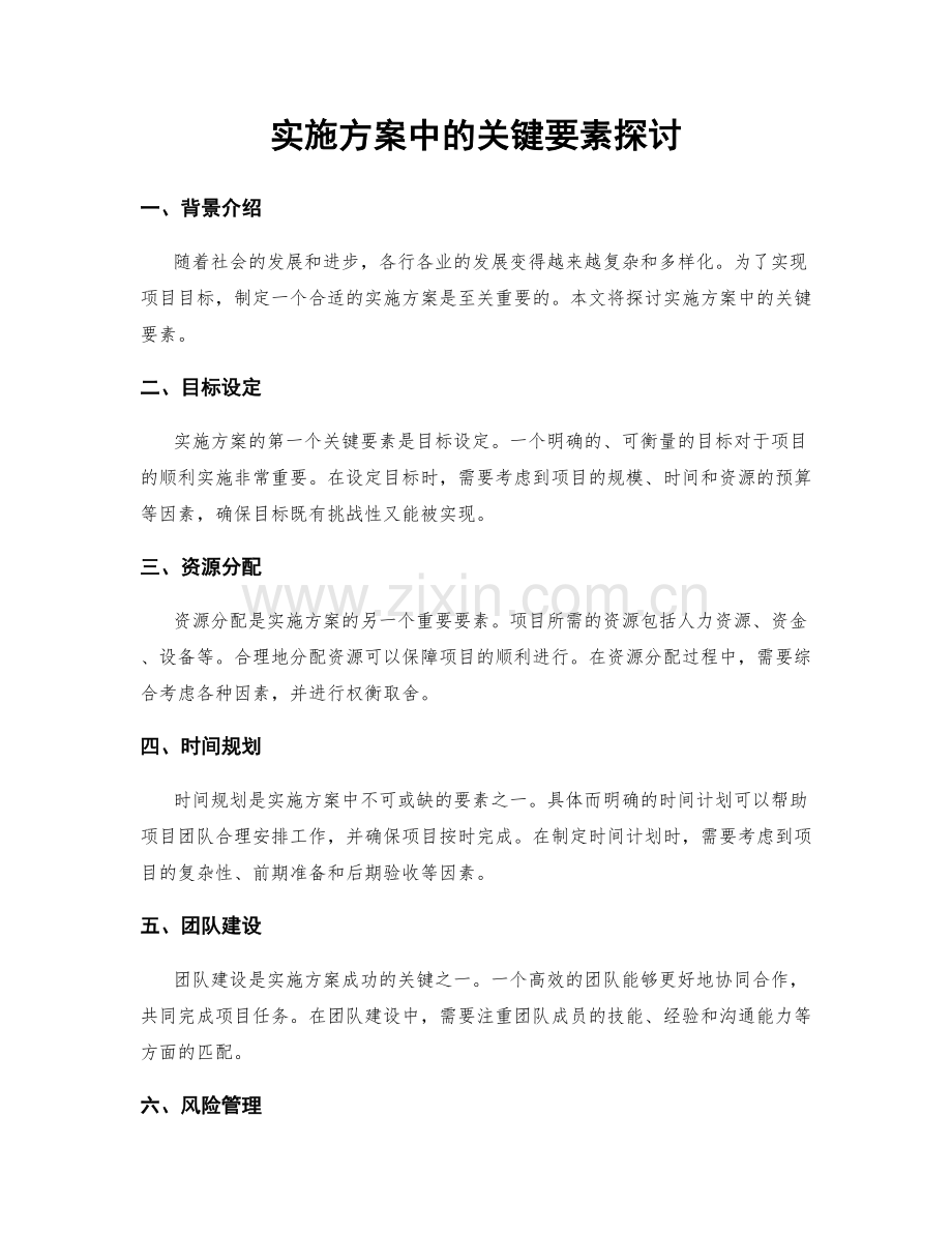 实施方案中的关键要素探讨.docx_第1页