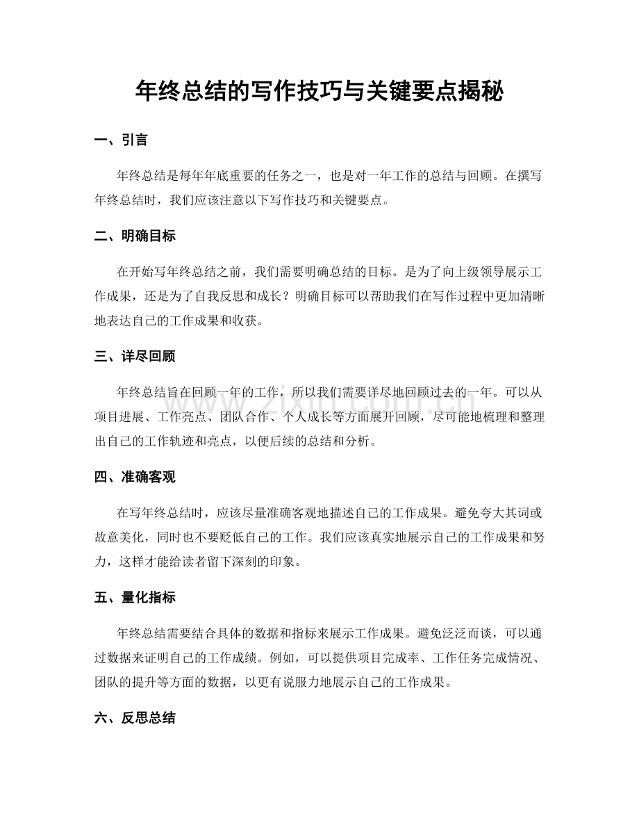 年终总结的写作技巧与关键要点揭秘.docx_第1页