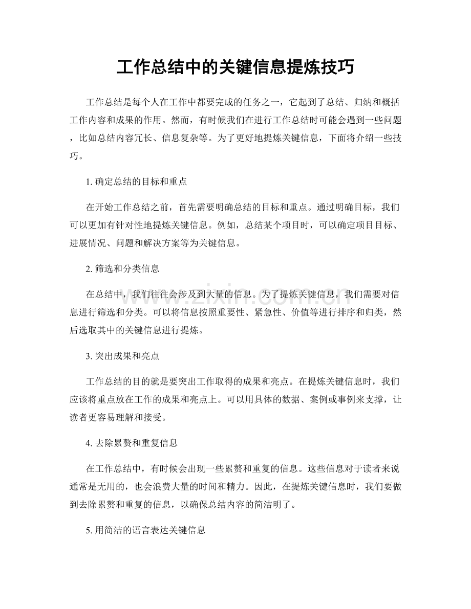工作总结中的关键信息提炼技巧.docx_第1页