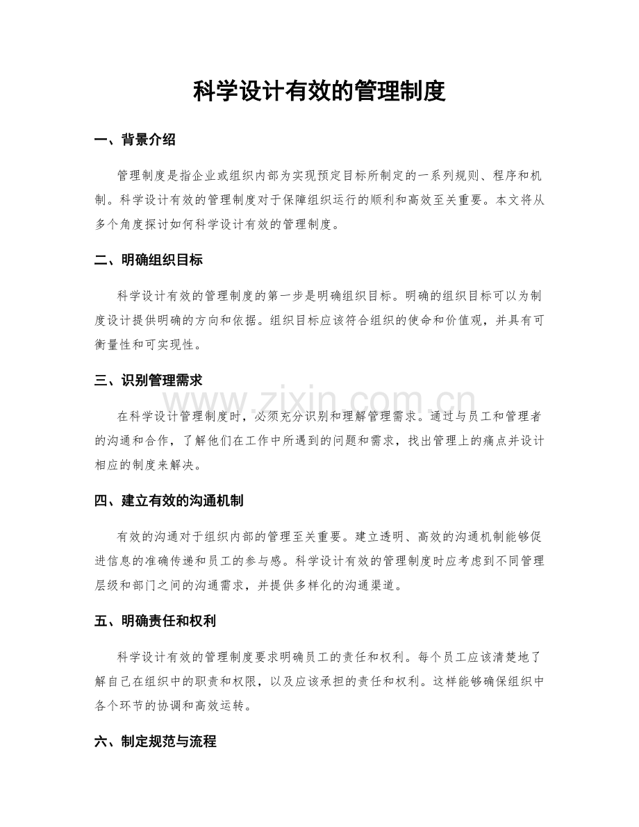 科学设计有效的管理制度.docx_第1页