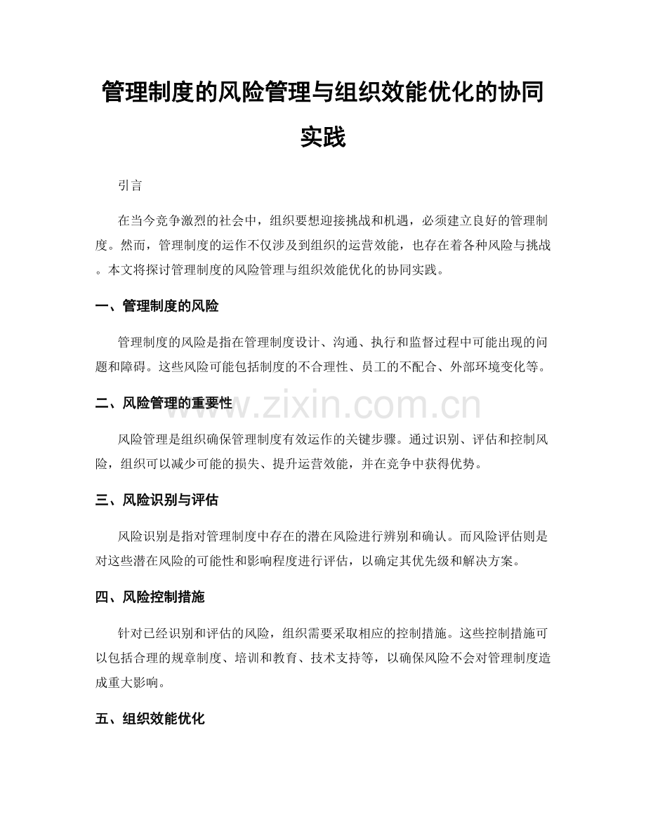 管理制度的风险管理与组织效能优化的协同实践.docx_第1页