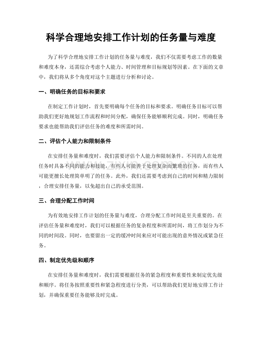 科学合理地安排工作计划的任务量与难度.docx_第1页