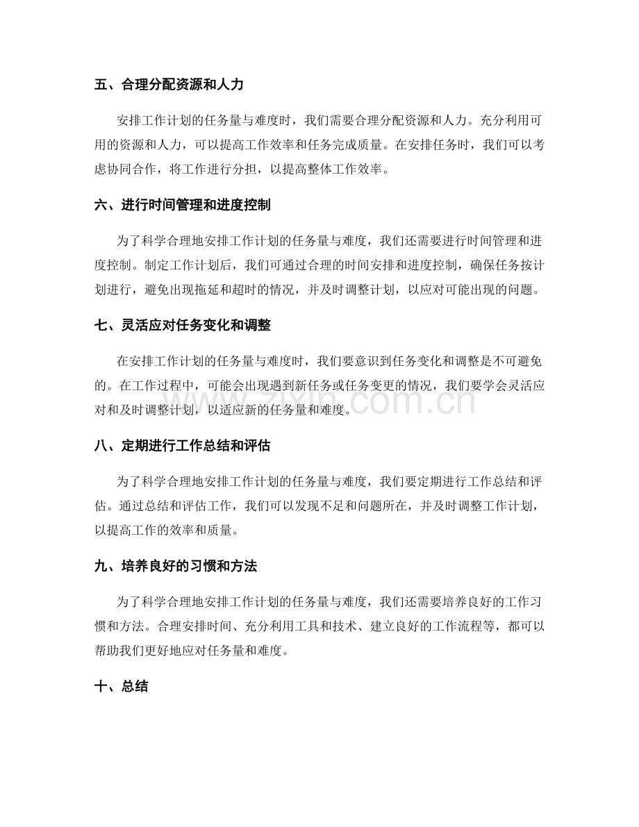 科学合理地安排工作计划的任务量与难度.docx_第2页