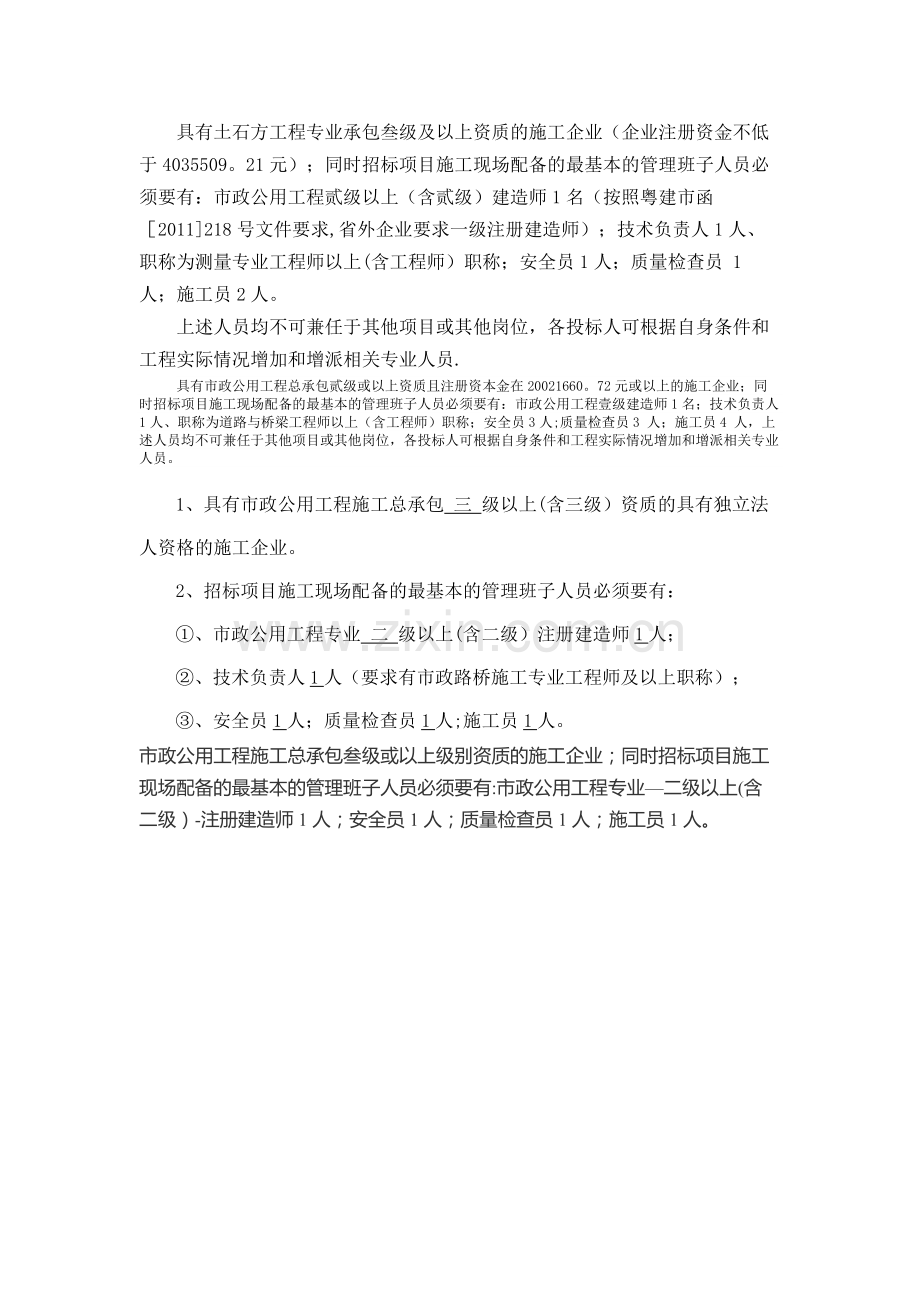 市政道路施工单位资质.doc_第1页