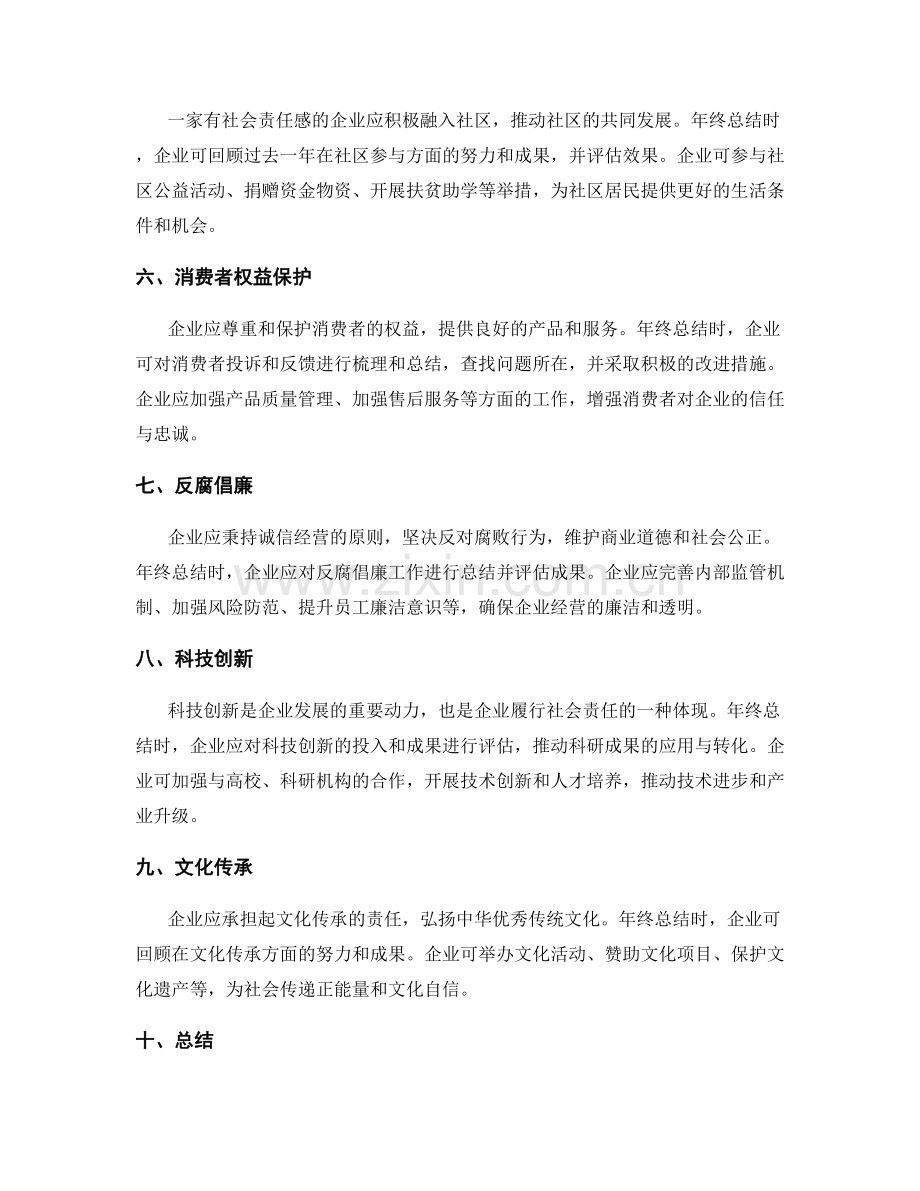 年终总结的企业社会责任.docx_第2页