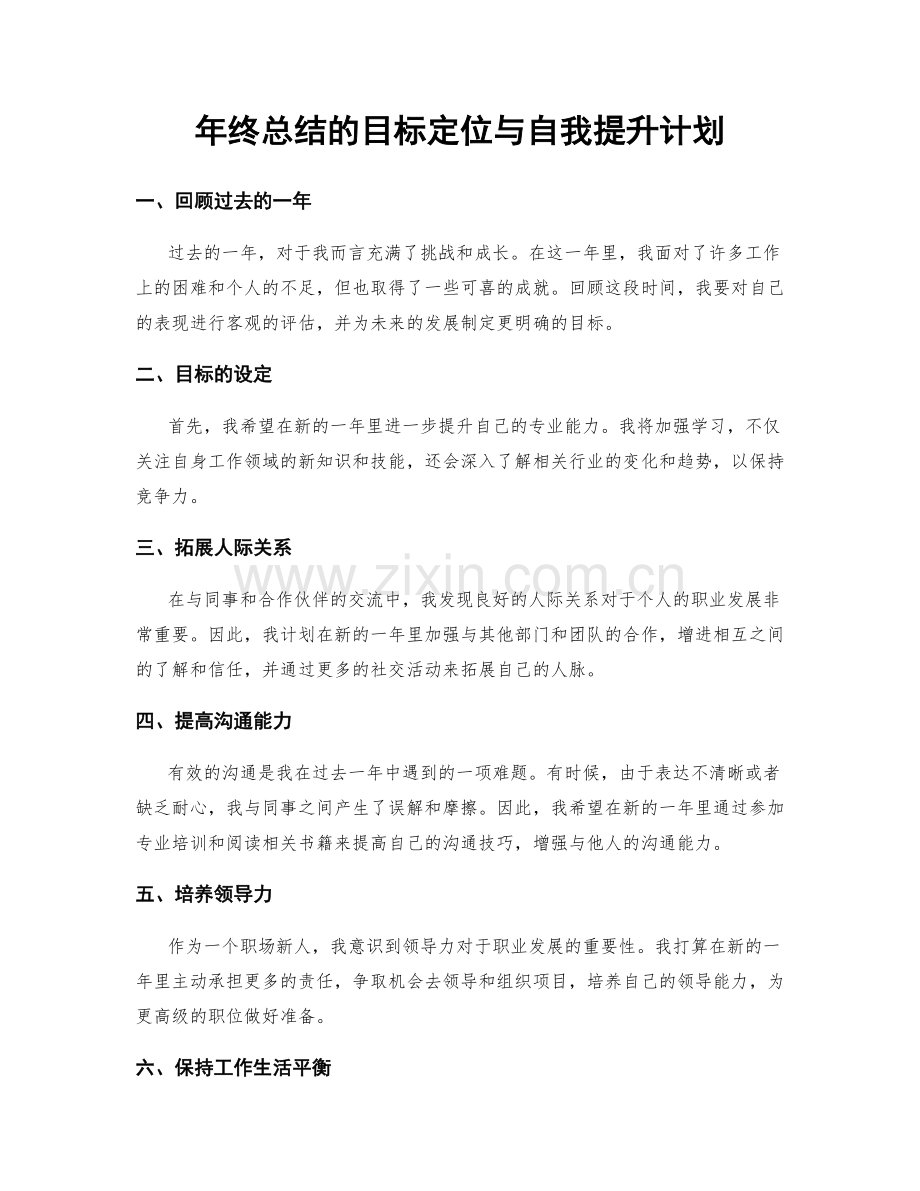 年终总结的目标定位与自我提升计划.docx_第1页