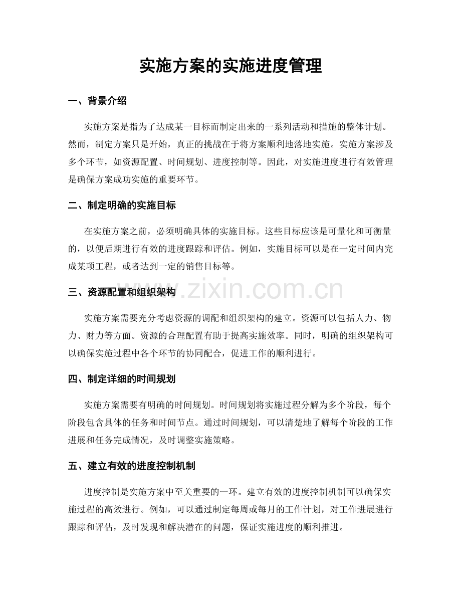 实施方案的实施进度管理.docx_第1页