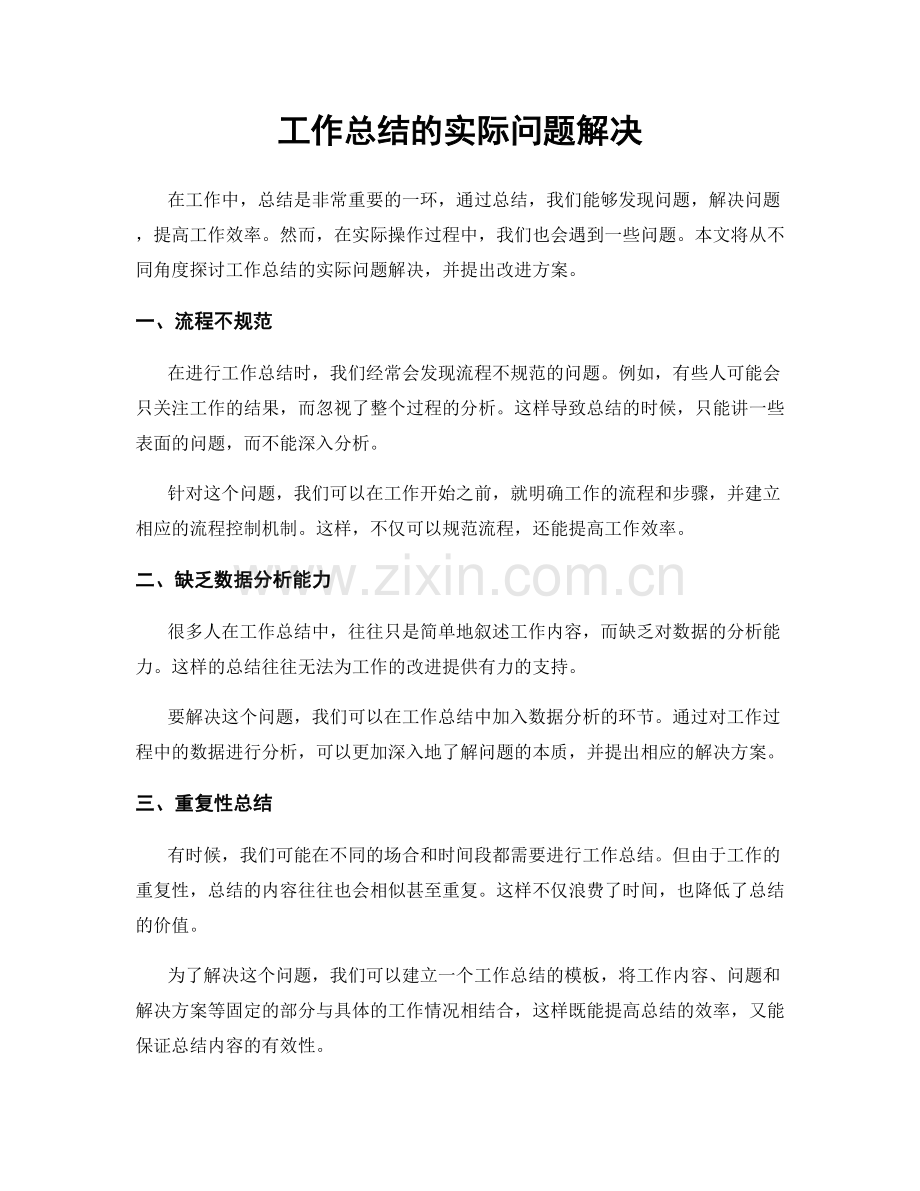工作总结的实际问题解决.docx_第1页