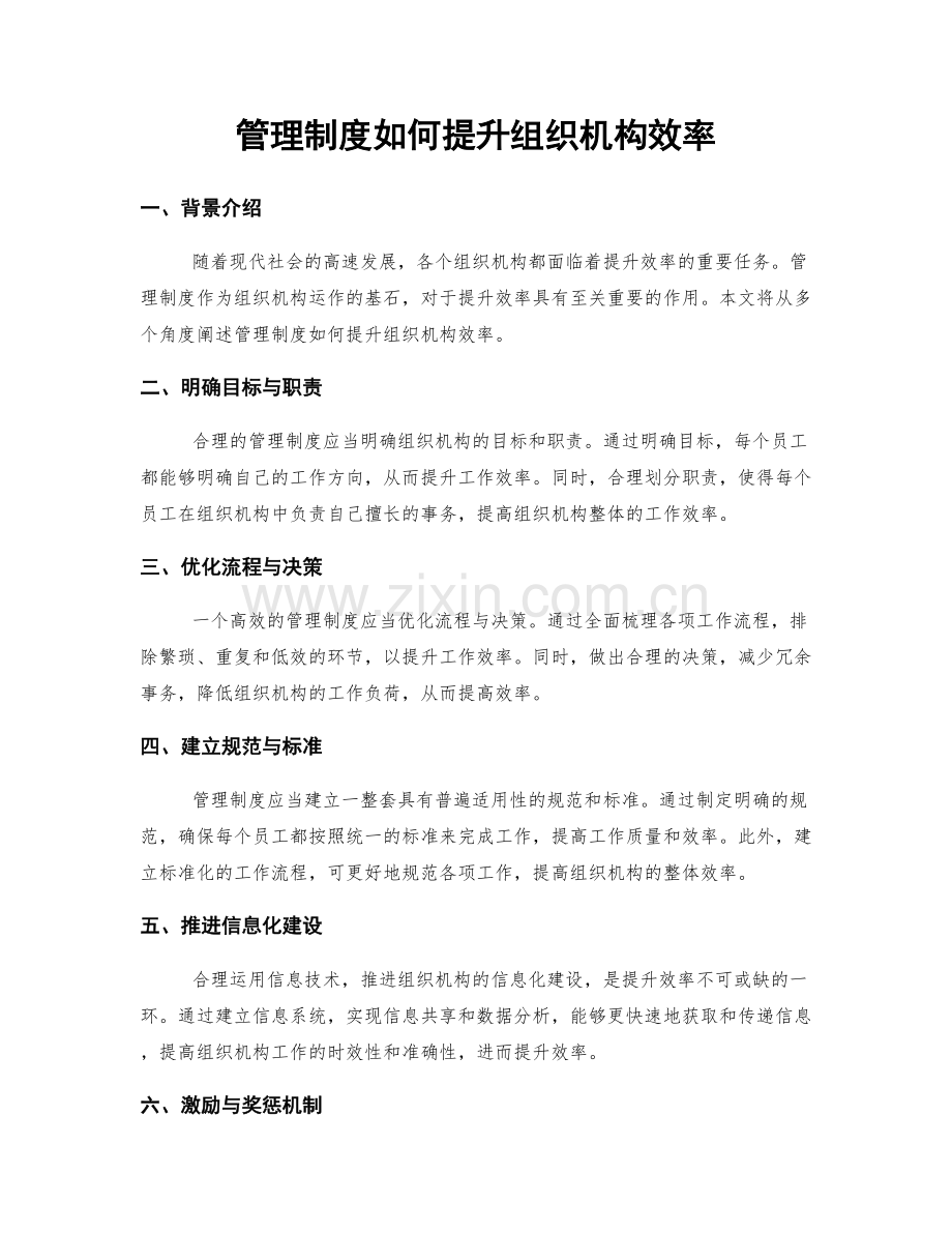 管理制度如何提升组织机构效率.docx_第1页