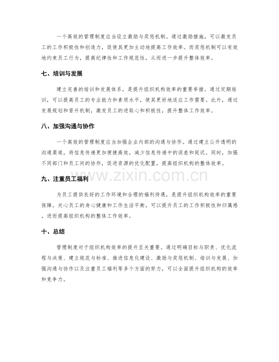 管理制度如何提升组织机构效率.docx_第2页