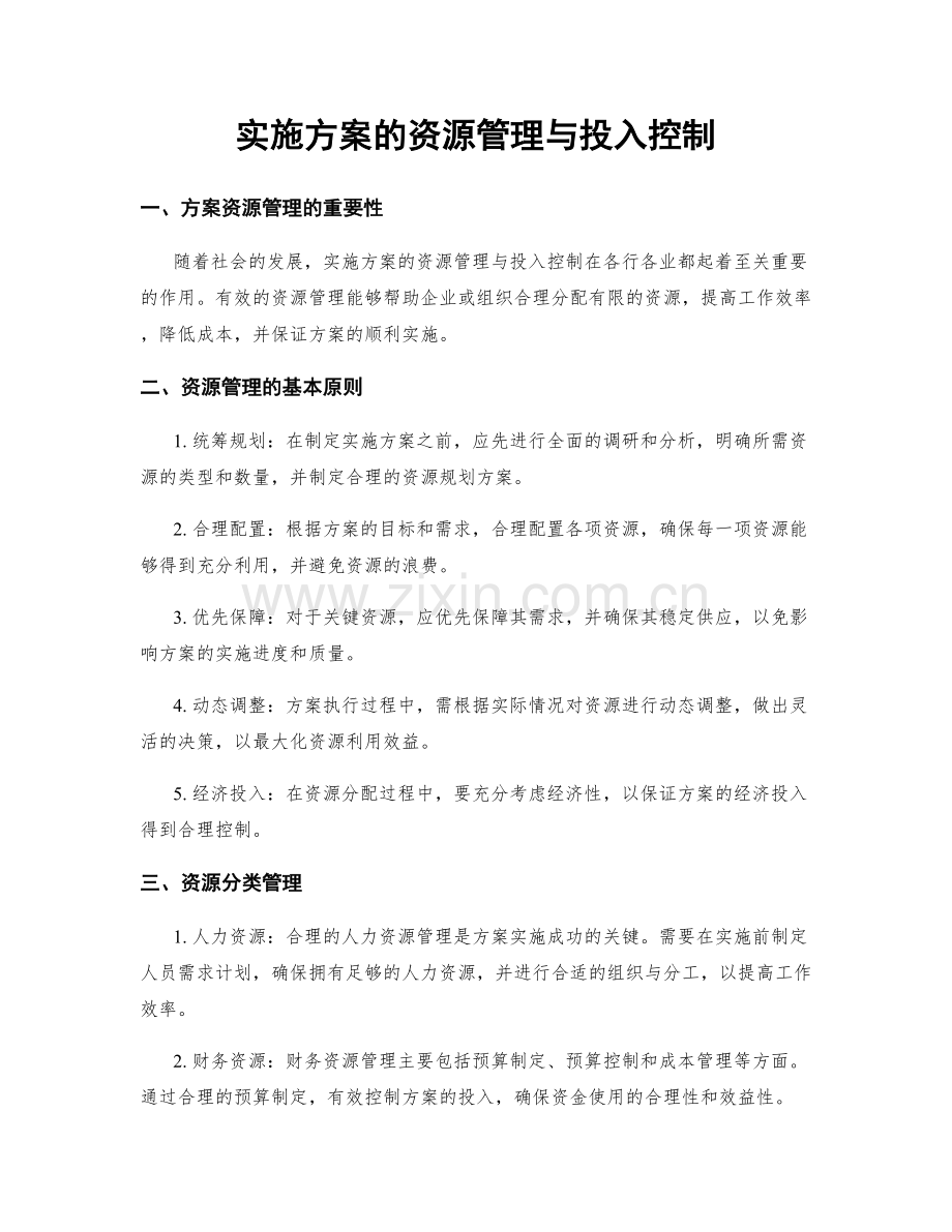 实施方案的资源管理与投入控制.docx_第1页