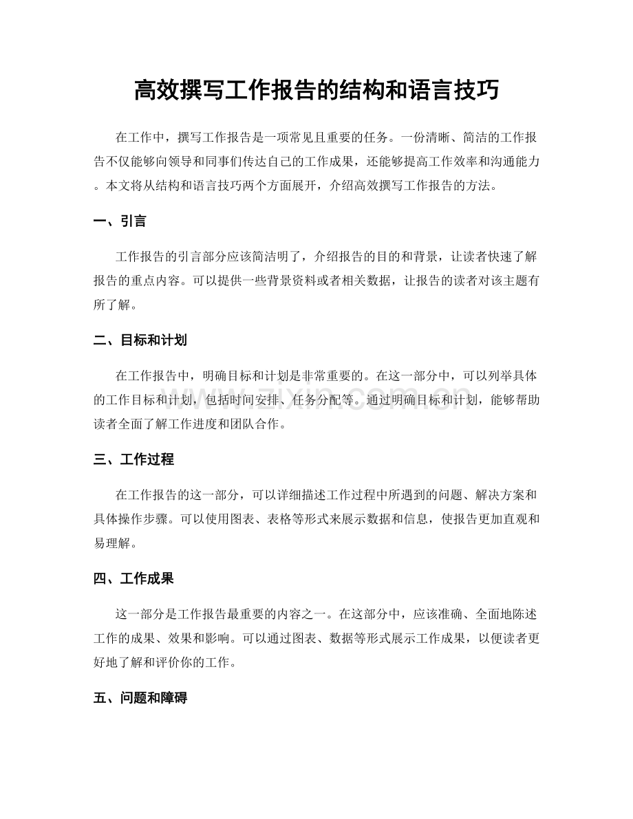 高效撰写工作报告的结构和语言技巧.docx_第1页