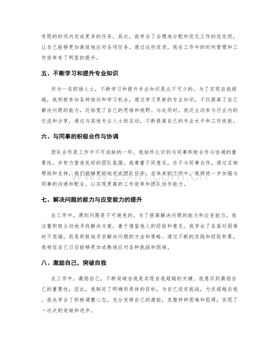工作总结的业绩评价和自我超越.docx_第2页