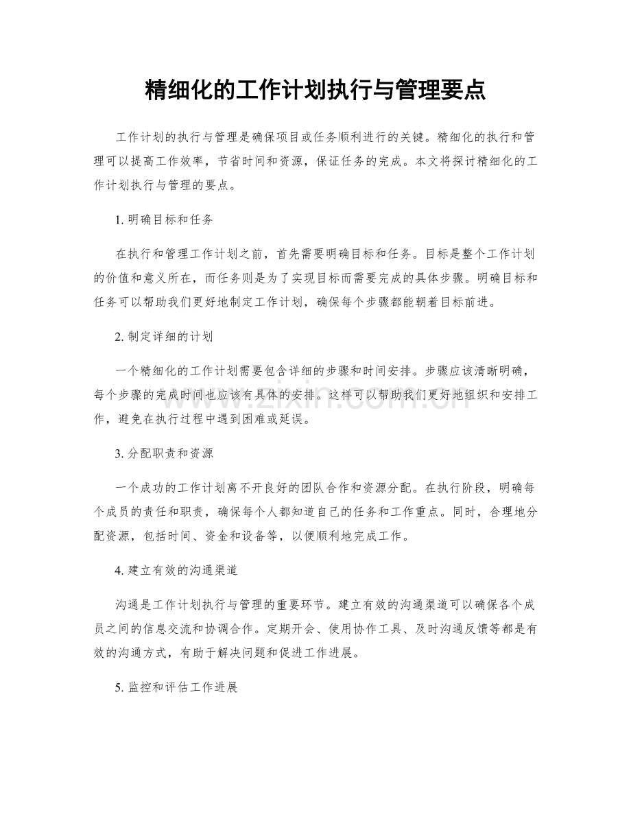 精细化的工作计划执行与管理要点.docx_第1页