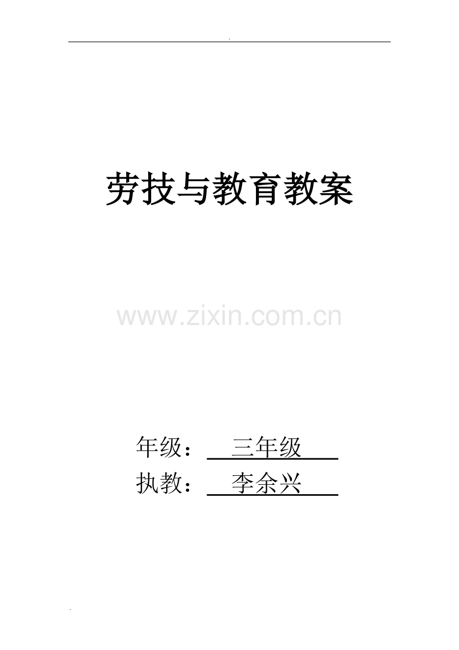 劳动教育教案59854.doc_第1页