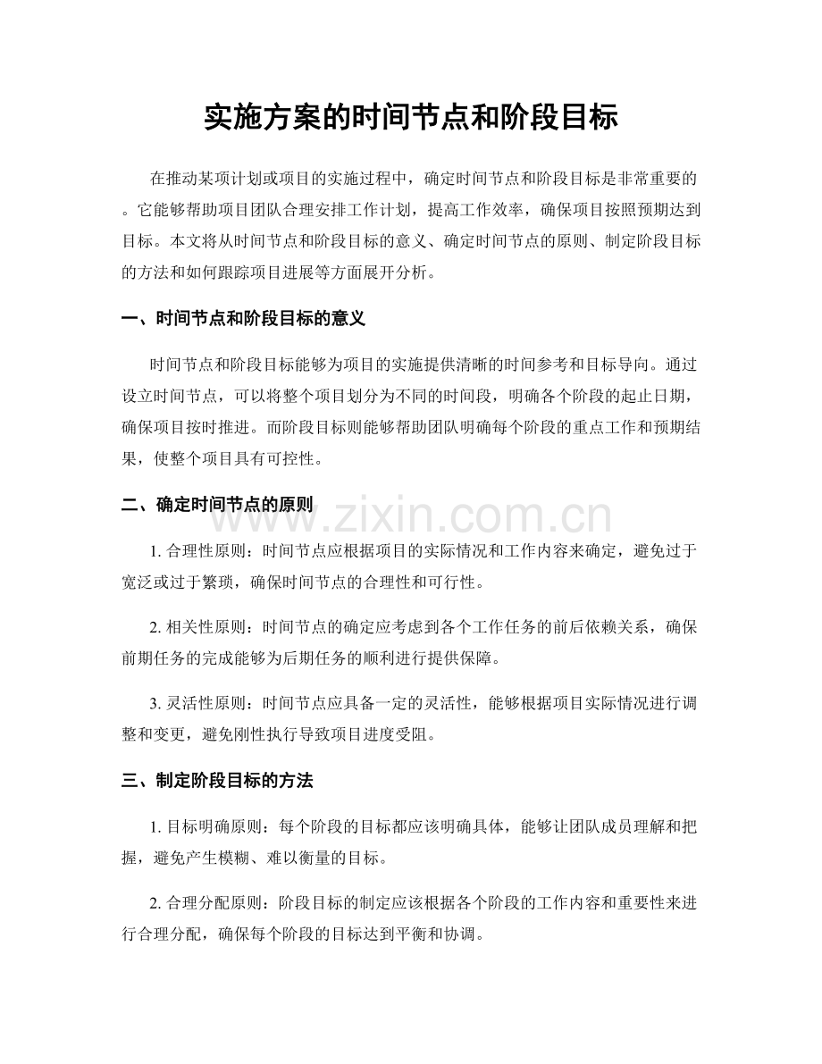 实施方案的时间节点和阶段目标.docx_第1页