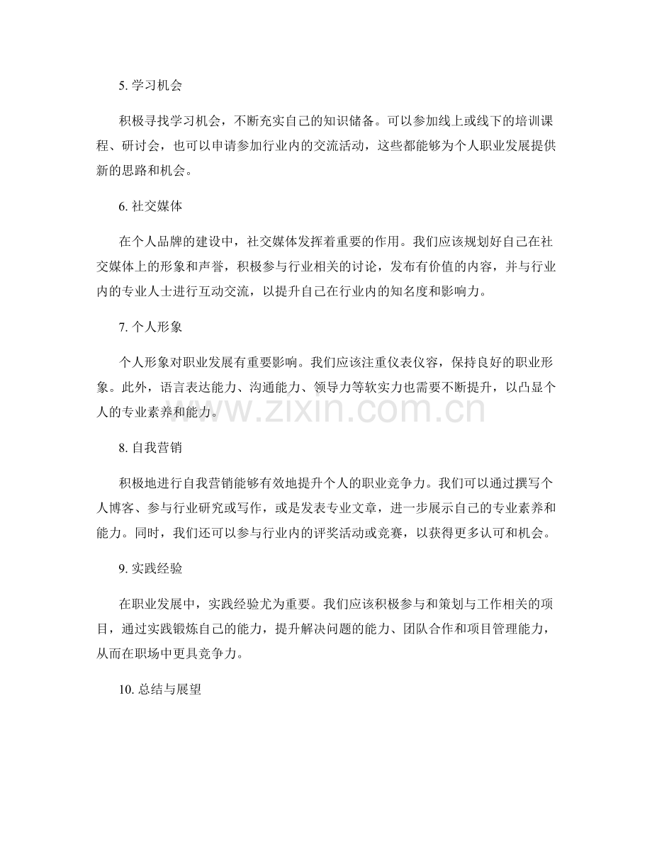 年终总结的职业发展规划与自我品牌营销策略.docx_第2页