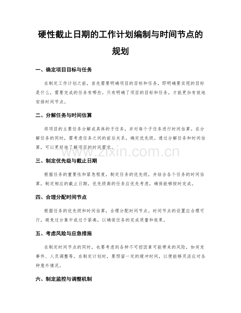 硬性截止日期的工作计划编制与时间节点的规划.docx_第1页