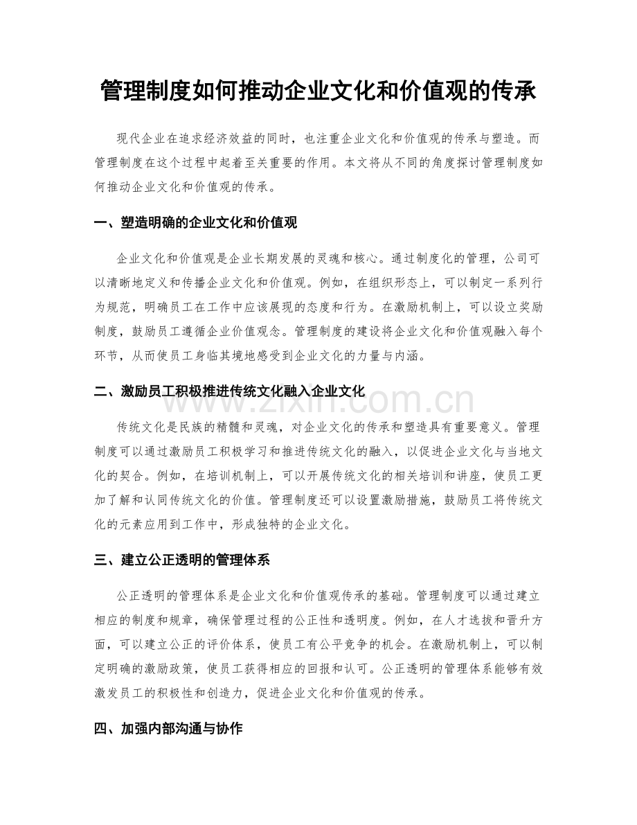 管理制度如何推动企业文化和价值观的传承.docx_第1页