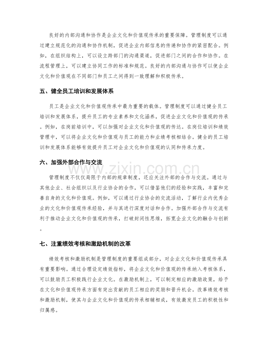 管理制度如何推动企业文化和价值观的传承.docx_第2页