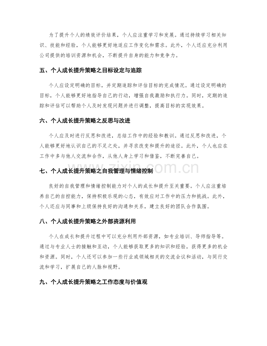 年终总结的核心绩效评价指标与个人成长提升策略的研究分析.docx_第2页