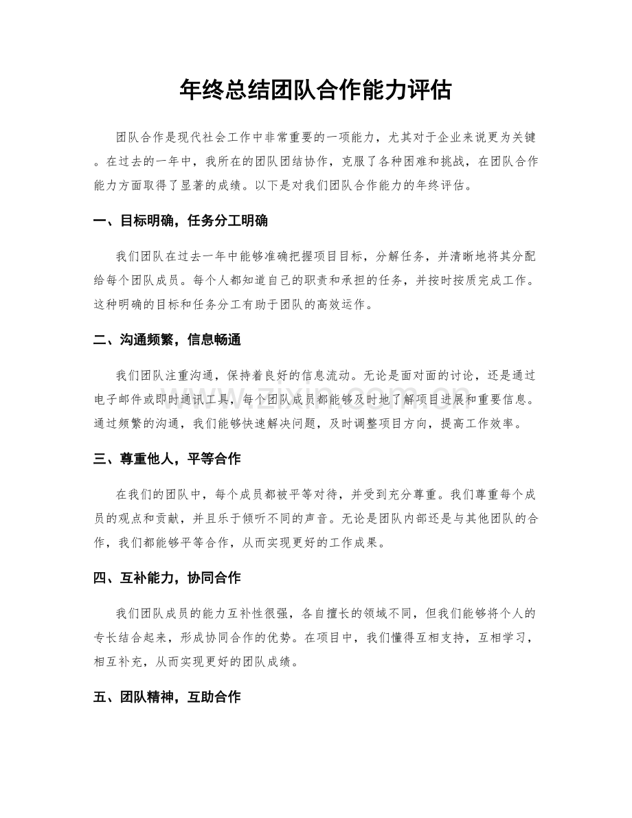 年终总结团队合作能力评估.docx_第1页